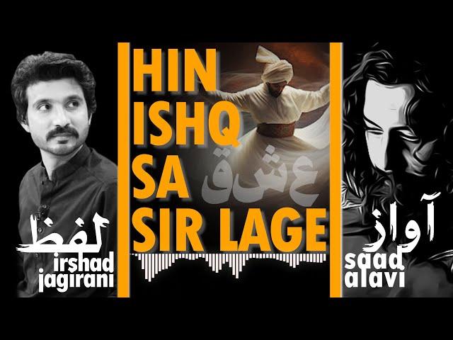 Hin Ishq Sa Sir Lage هن عشق سان سر لڳي | Saad Alavi | Irshad Jagirani