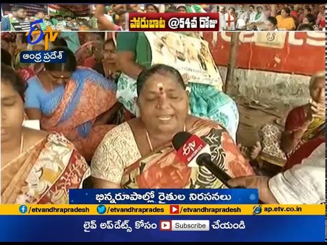 Amaravathi Farmers Protest Reaches to 54th Day