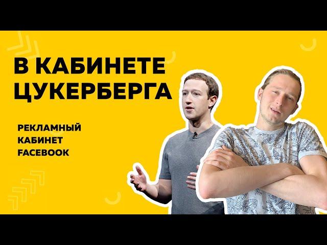 Разбираемся в рекламном кабинете Facebook Ads Manager | Агентство Малевич