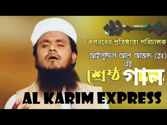 আমি চাই মানুষের মত মানুষ হয়ে বাচুক সবে  আইনুদ্দিন আল আজাদ আল কারীম এক্সপ্রেস 2021