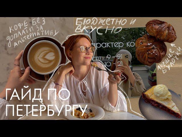 Гид по Петербургу: где вкусно поесть и выпить кофе