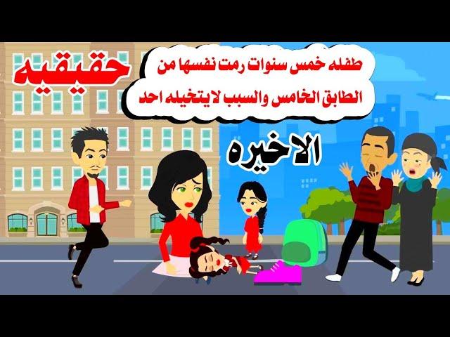 (الاخيره)بنت خمس سنوات رمت نفسها منحكايات واقعيه.حقيقيه