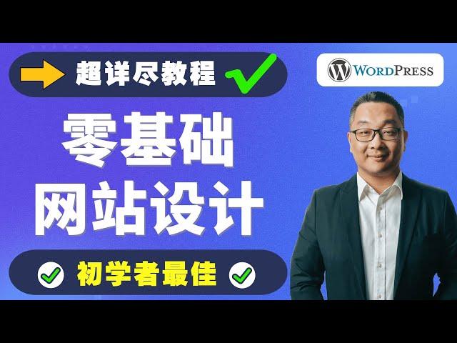 超详细零基础WordPress建站教学｜公司 B2B询盘 产品展示 外贸跨境独立站网站设计教程