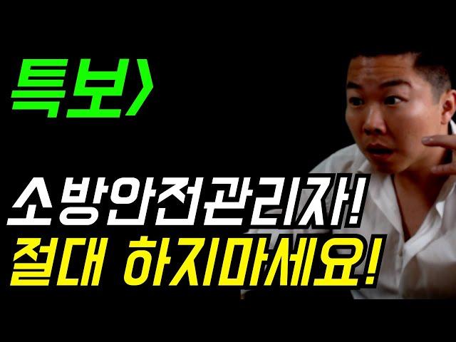 꼭 보세요! 이 내용 모르고 소방안전관리자 선임하면 패가망신 할 수 있습니다! #소방안전관리자 #선임 #시설관리 소방선임 하면 ㅈ되는 이유!