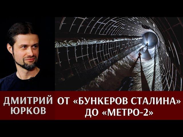 Дмитрий Юрков. От «Бункеров Сталина» до «Метро-2» — специальная фортификация 1950-1960-х