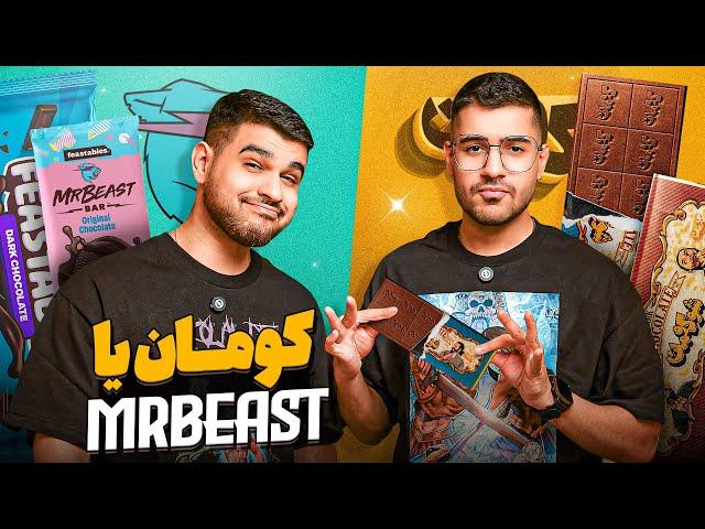 شکلات و تیشرت میا و کوروش Kouman Chocolate VS Mr beast Chocolate