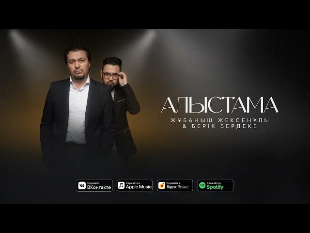 Жұбаныш Жексенұлы & Берік Бердеке - Алыстама (аудио)