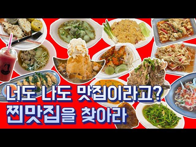 방콕 유명 맛집들 중에 또 가고 싶은 찐맛집VS생각보다 별로였던 유명한 곳 미리 보고 가세요 채니투어