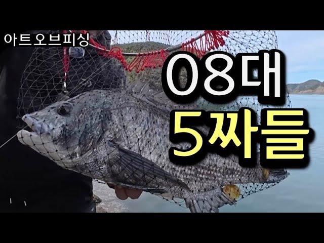 5짜 감성돔들 08대로 낚다 ~