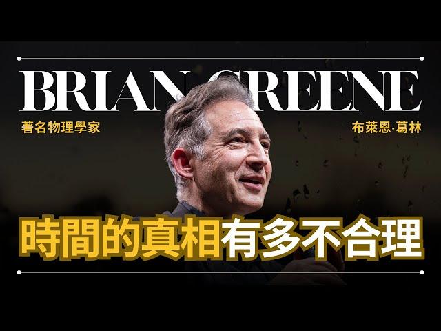 【宇宙最大謎團 - 時間】Brian Greene 葛林 - 物理學家由淺到深解釋時間 | 早晚會思考的問題