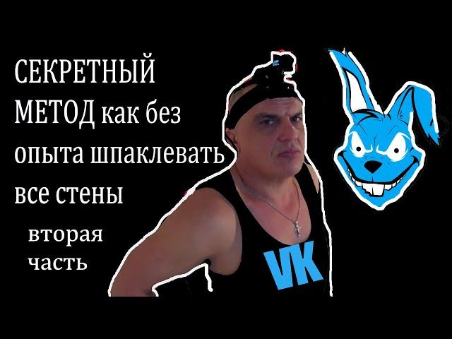 СЕКРЕТНЫЙ МЕТОД как без опыта ЗАШПАКЛЕВАТЬ ВСЕ СТЕНЫ вторая часть