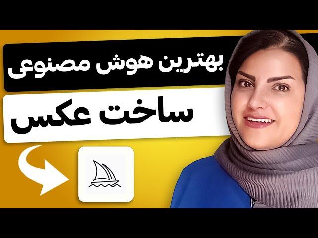 کاملترین آموزش میدجرنی (بهترین هوش مصنوعی ساخت عکس)