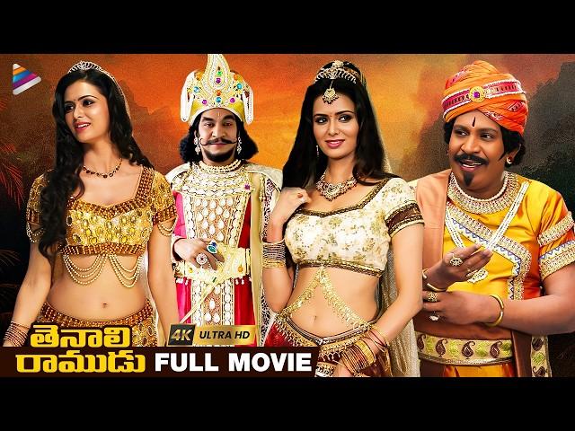 Tenali Ramudu Telugu Full Movie 4K | Vadivelu | Meenakshi Dixit | Manobala | Telugu New Movies | TFN