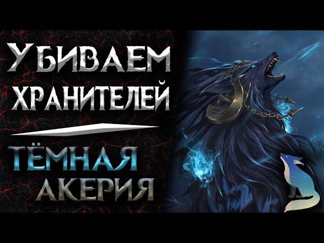 Lost Ark [Хранители]. Убиваем Хранителей #17 - Тёмная Акерия