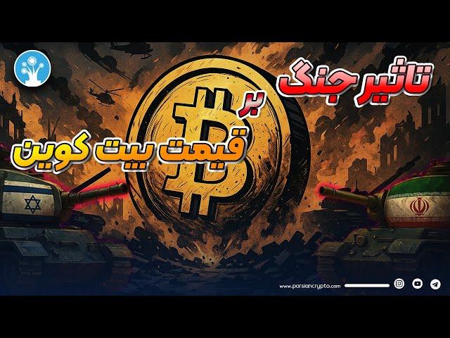 تاثیر جنگ بر قیمت بیت کوین و ارزهای دیجیتال | تحلیل امروز بازار