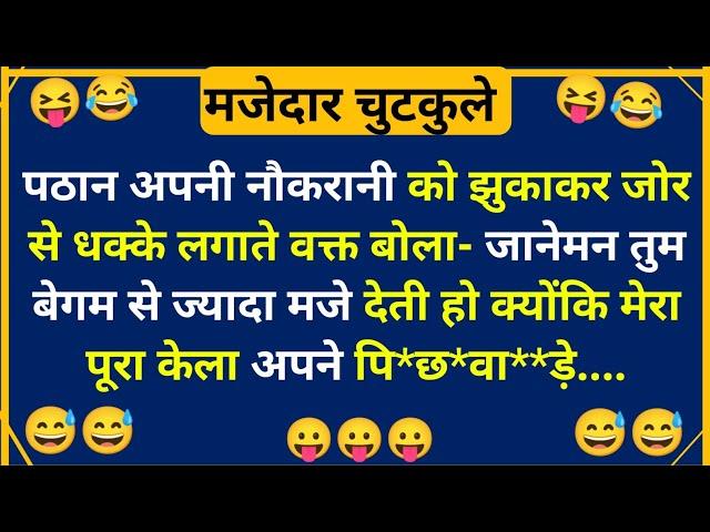 हंसी के फुहारे  चुटकुले Funny Chutkule | Funny video | Comedy Status | Hindi Funny#1418