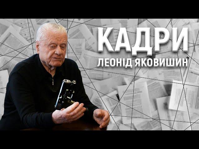 Леонід Яковишин: «Земля і воля», мавзолей, пістолет під подушкою, як став Героєм України (16+)|КАДРИ