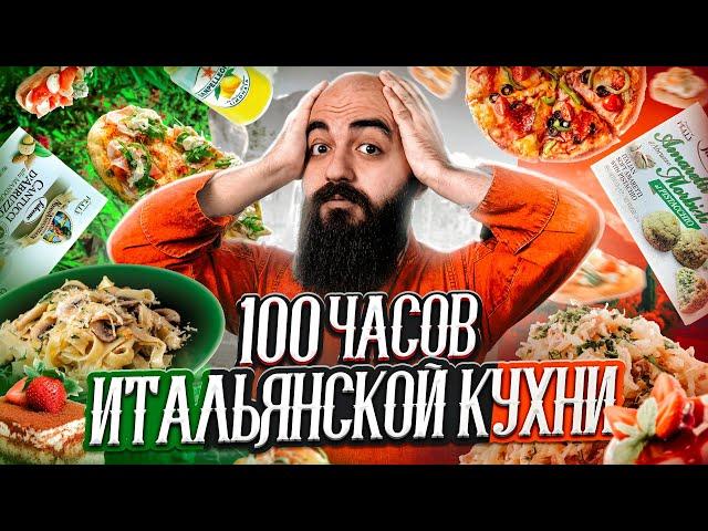 100 ЧАСОВ ЕМ ИТАЛЬЯНСКУЮ КУХНЮ!