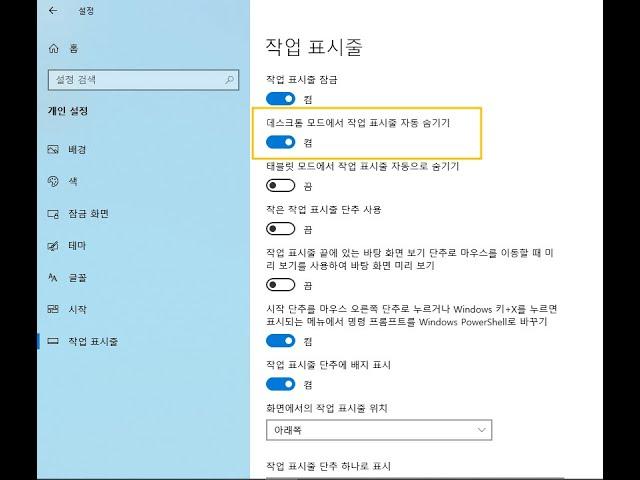 395. 윈도우10 데스크톱 모드에서 작업 표시줄 자동 숨기기 설정 레지스트리 | Win10 Automatically hide the taskbar in desktop mode