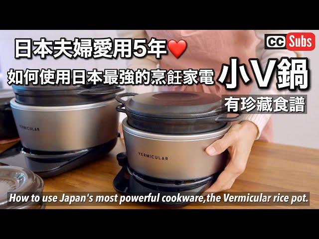 A Japanese couple uses the most powerful cooking appliance [Vermicula Rice Pot].