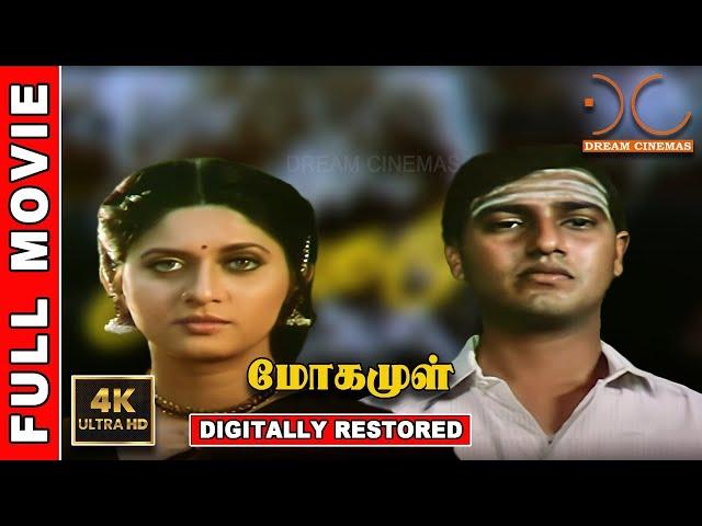 Mogamul | 4K Tamil Full Movie | Digitally Restored | Nedumudi Venu | Ilaiyaraaja | 4K Cinemas