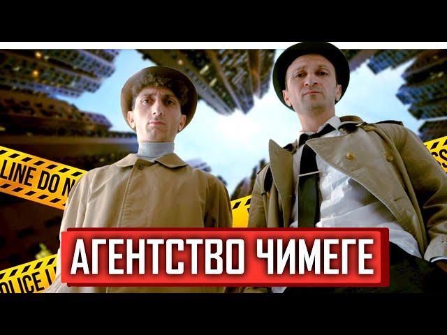 Детективное агентство "Чимеге": Дело Миляша!