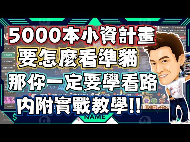 ｜百家樂自律打法｜5000抵別人一個月?我可以你也可以!!!!#rsg #atg #雷神之錘 #雷神之鎚 #戰神賽特 #魔龍傳奇 #百家樂 #DG # MT #真人百家樂