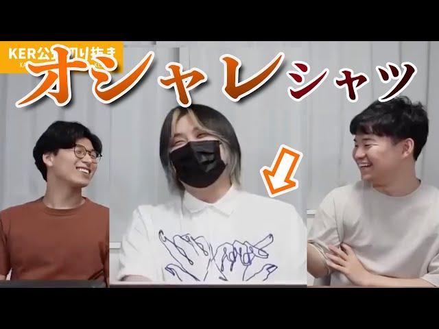 その服、おしゃれなん？？【KER公式切り抜き】