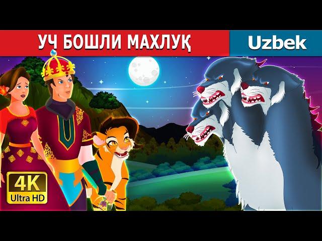 УЧ БОШЛИ МАХЛУҚ |  The Three Headed Beast in Uzbek | узбек эртаклари