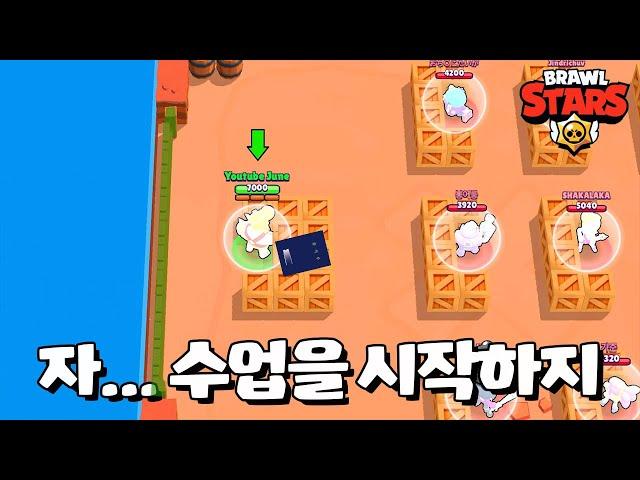 너넨 학생이고 난 선생이야! 말들어! [브롤스타즈-Brawl Stars] [June]