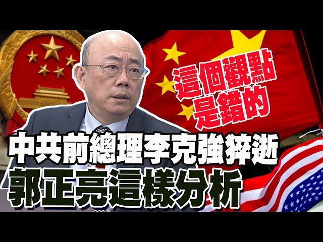 中共前總理李克強因心臟病猝逝 郭正亮這樣分析