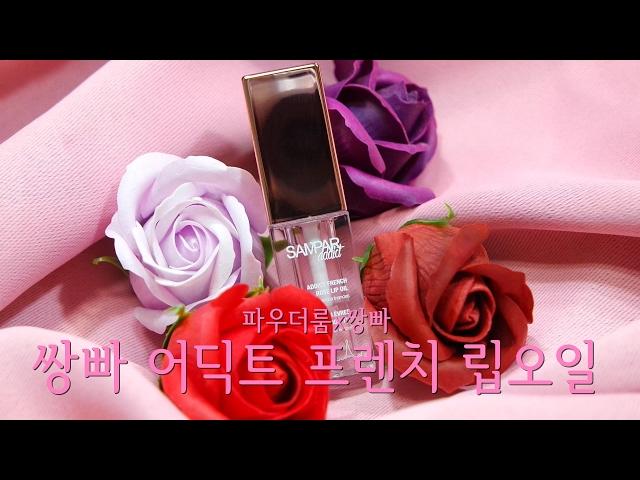 파우더룸x쌍빠 /쌍빠어딕트 프렌치 로즈 립오일/윤땅콩