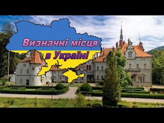 Визначні місця в Україні