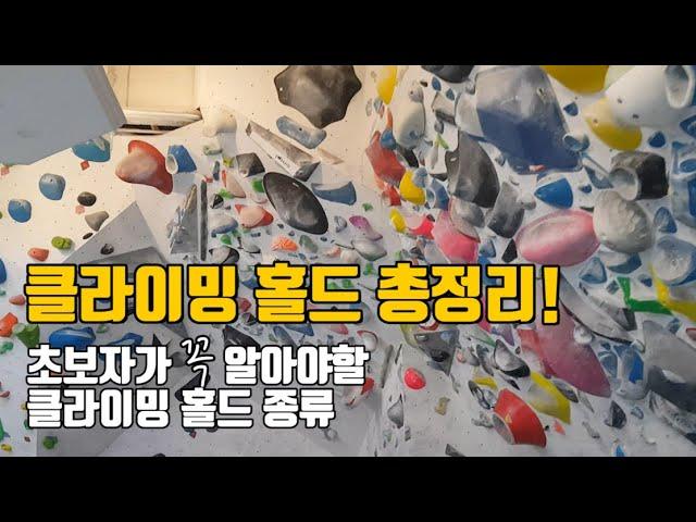 클라이밍 홀드 총정리! 초보자가 꼭 알아야할 클라이밍 홀드는?