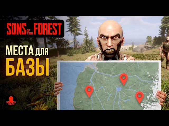 МЕСТА для БАЗЫ Sons of the Forest