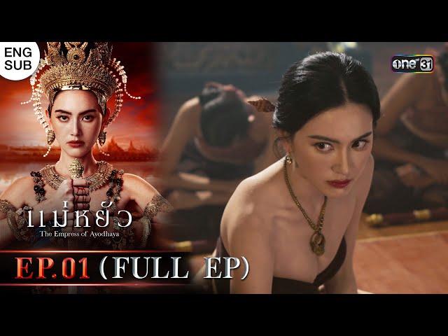 (ENG SUB) แม่หยัว Ep.01 (Full Ep) | 24 ต.ค. 67 | one31