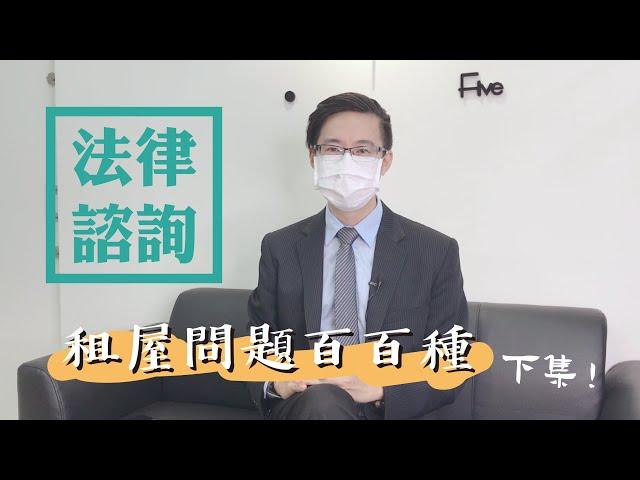 住保法律諮詢｜住保會｜租屋漏水房客要負責修繕嗎？ 房東想提前終止租約該怎麼辦？feat.吳于安律師