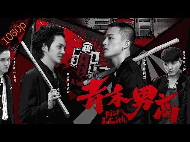 [Full Movie] 青禾男高 Fist & Faith, Eng Sub | 青春动作 Youth Action | 1080P 【海外独家】