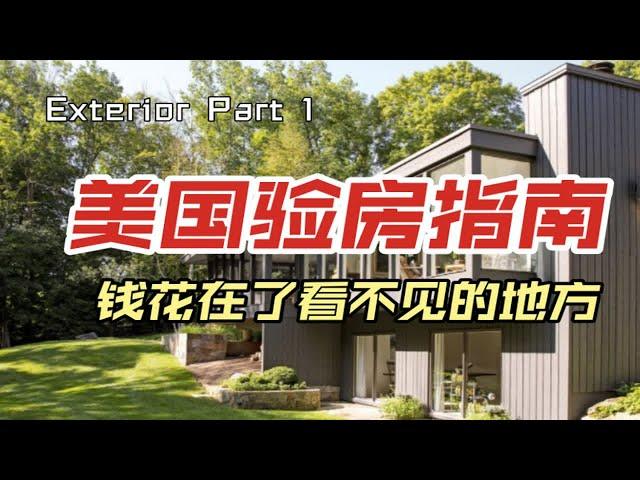 美国验房指南，新手买房避坑必看，Exterior Part 1