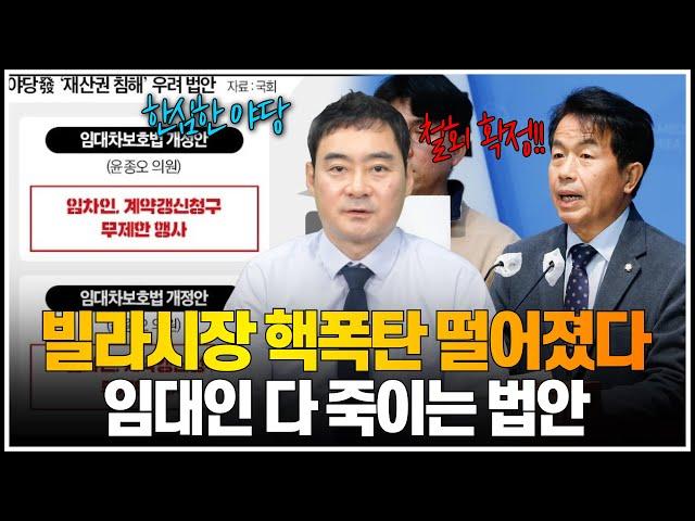 빌라시장 핵폭탄 떨어졌다, 임대인 다 죽이는 법안