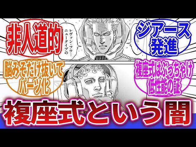 【ロボアニメ】「純粋な疑問なんだけど複座式メリットって何？」に対するネットの反応集｜サンダーボルト｜水星の魔女｜サンダーボルト｜蒼穹のファフナー