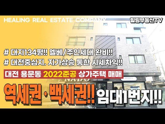 [매물번호0109] 용문역의 초역세권에 롯데백화점까지 갖춘 임대1번지. 대지134평에 엘베/주인세대 완비. 꾸준한 지가상승지역. 대전 용문동 2022준공 상가주택매매.힐링부동산TV