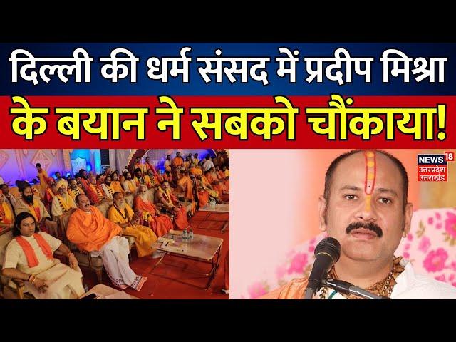 Delhi Dharam Sansad: दिल्ली की धर्म संसद में Pradeep Mishra के बयान ने सबको चौंकाया! | Breaking