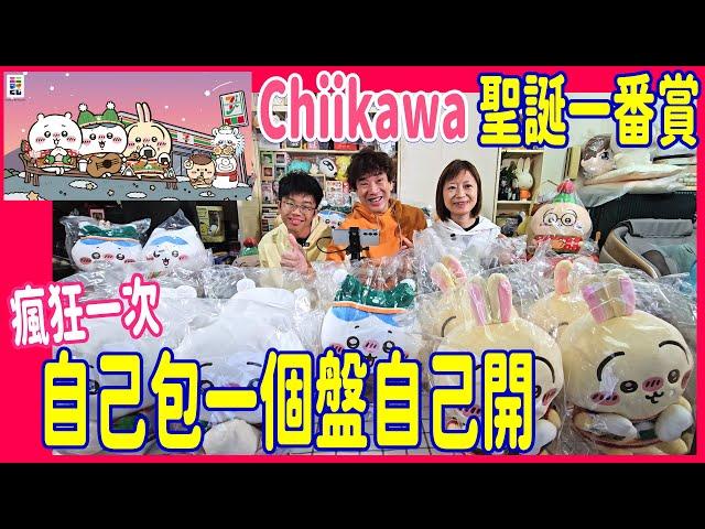 【包盤!! Chiikawa 聖誕一番賞】57飛自己開是怎樣的呢?  為何今次E賞比A賞更受歡迎?  Last 賞落雪水晶球真的好靚 @ SY:「便利店職員原來要做咁多嘢」