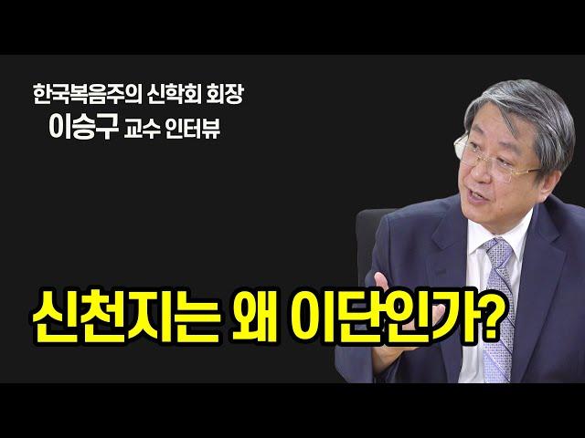 신천지가 이단인 이유... 이만희가 이긴자, 재림예수, 보혜사? (이승구 교수)