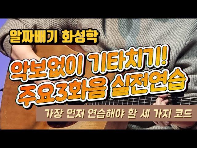 악보없이 기타치기 실전연습! 가장 먼저 연습해야 할 세 가지 코드~