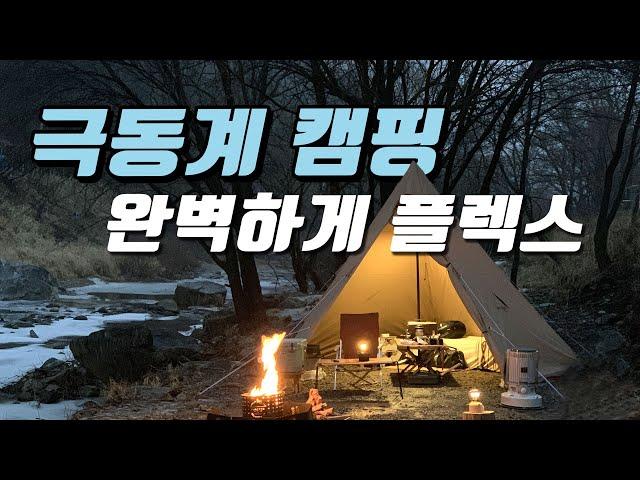 극 동계 캠핑용품 완벽하게 준비 끝! 겨울캠핑 필수품 플렉스!