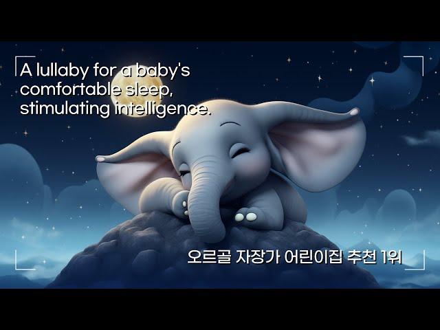 브람스자장가_귀여운 코끼리와 떠나는 꿈나라 여행 (광고없음) Brahms Lullaby_A trip to dreamland with a cute baby bear (no ads)