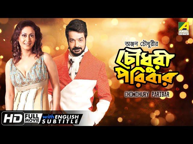 Chowdhury Paribar | চৌধুরী পরিবার | Family Movie | English Subtitle | Prosenjit, Indrani Haldar