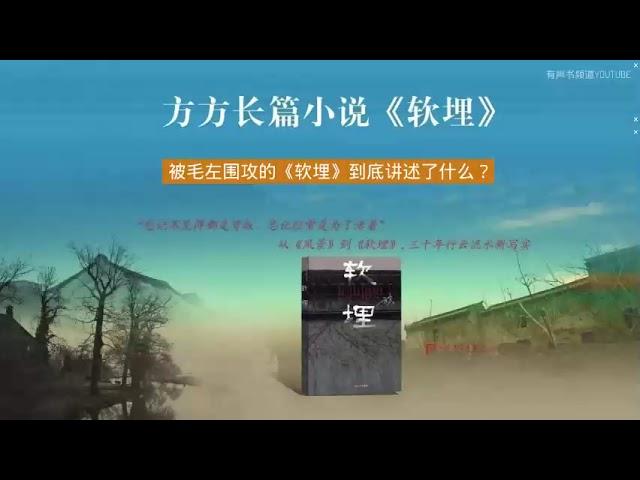 有声小说《软埋》13-18集连播  #有声书频道 #方方